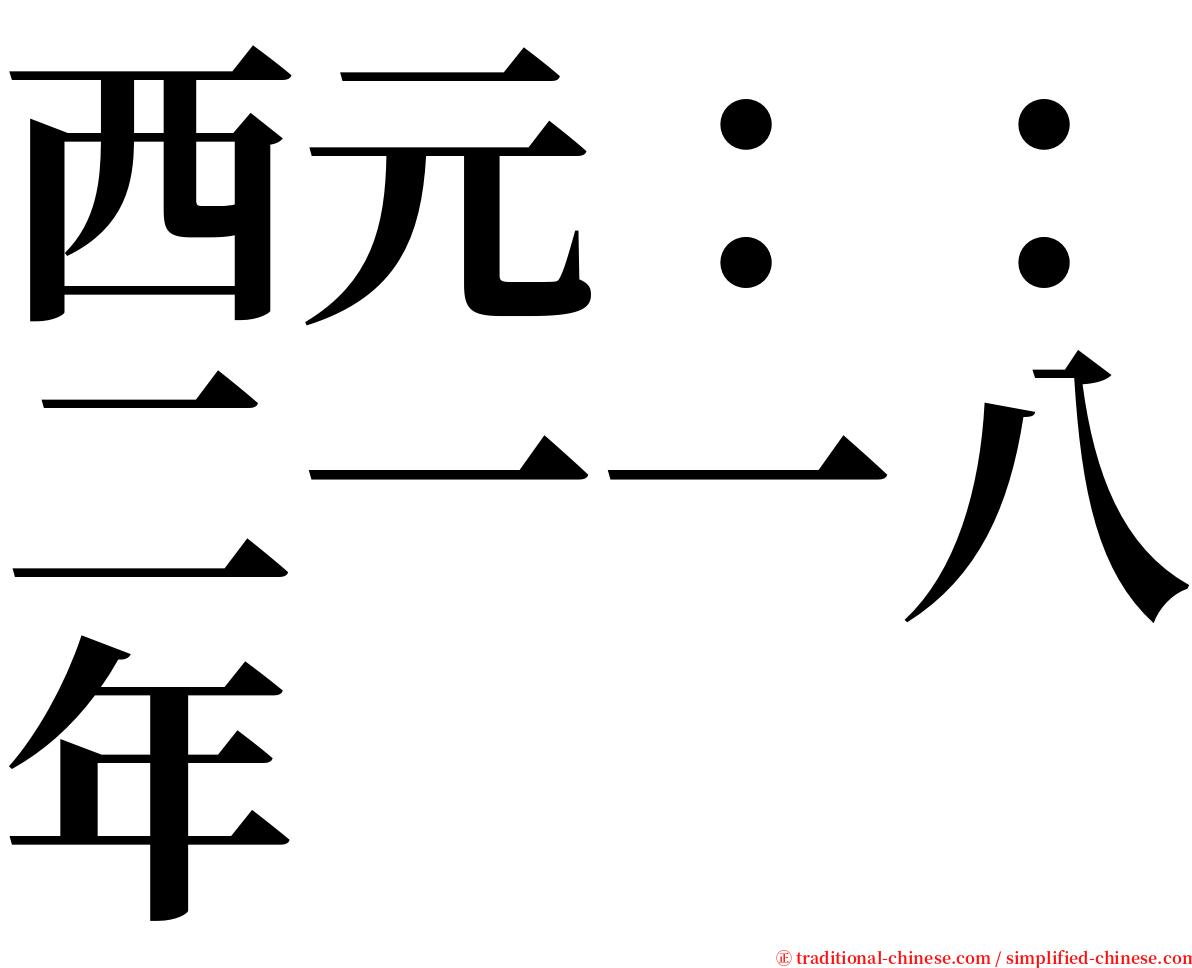 西元：：二一一八年 serif font