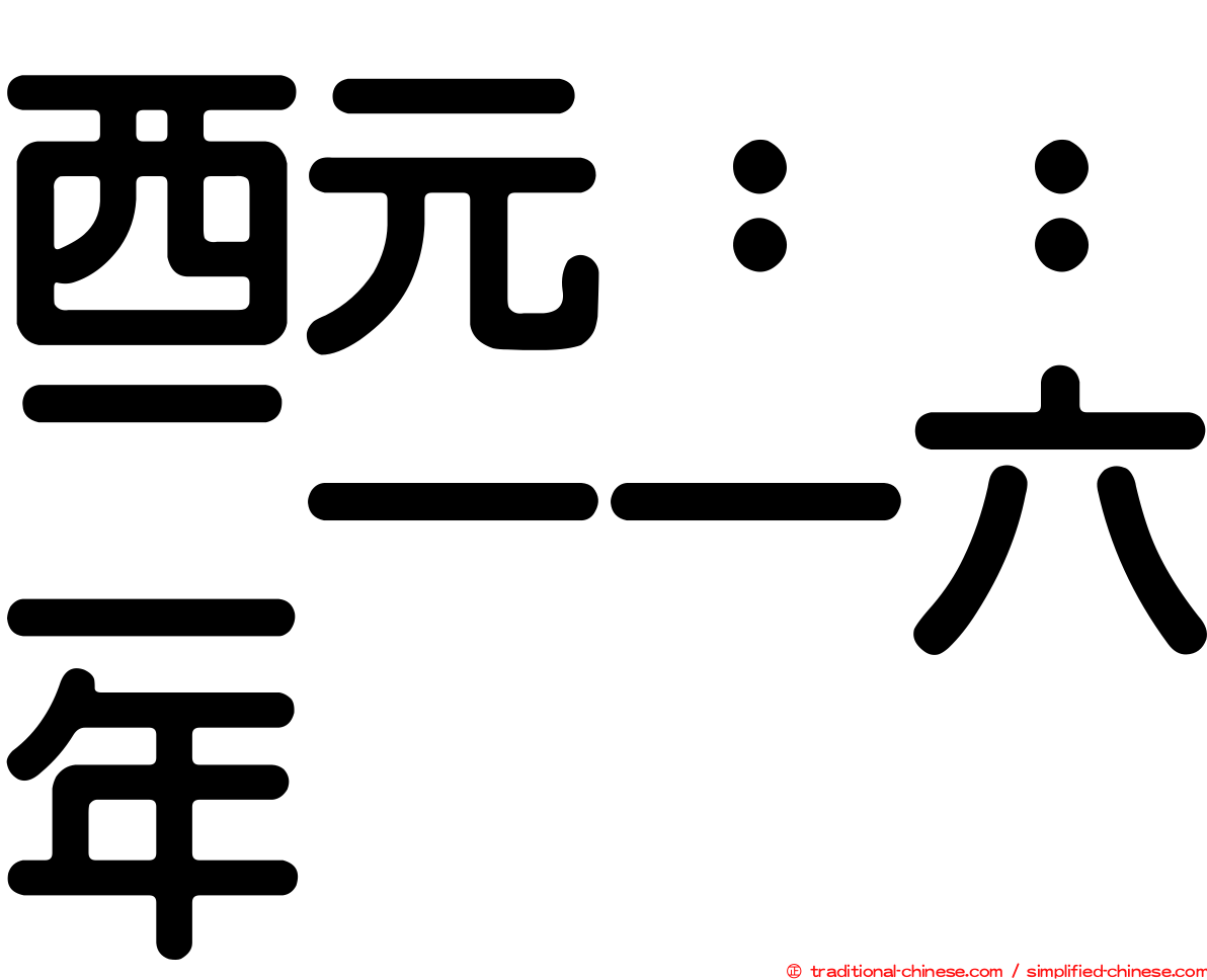 西元：：二一一六年