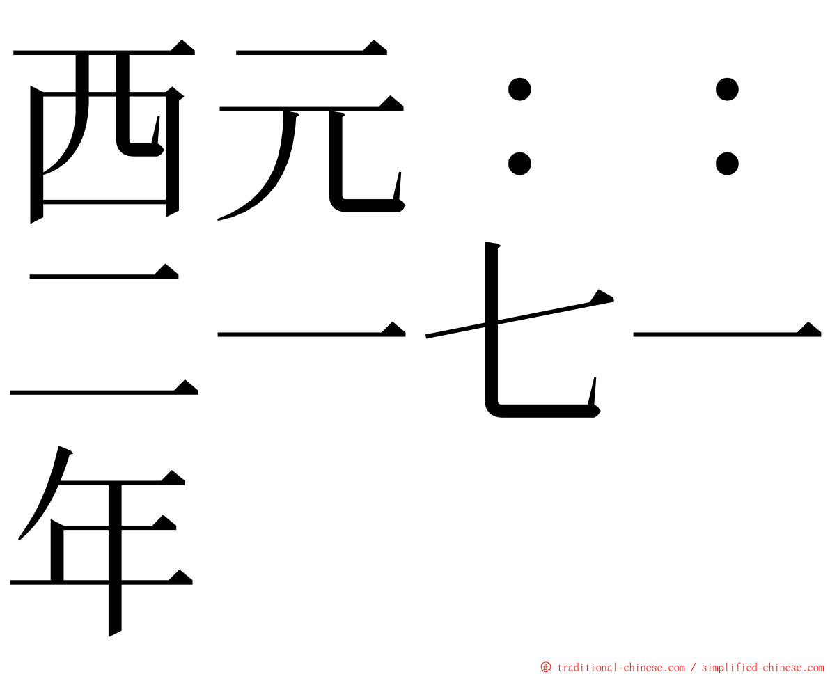 西元：：二一七一年 ming font