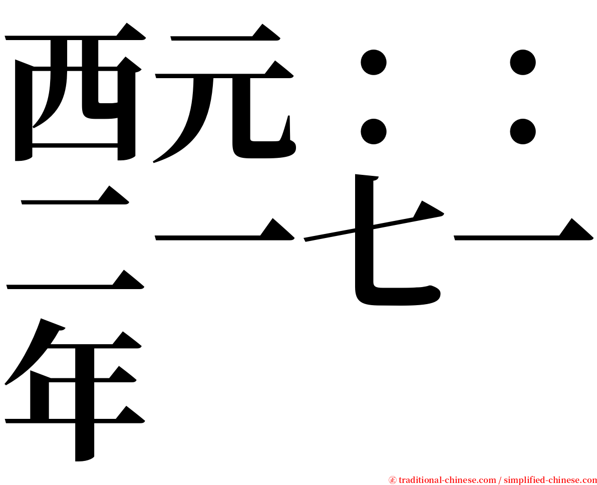 西元：：二一七一年 serif font