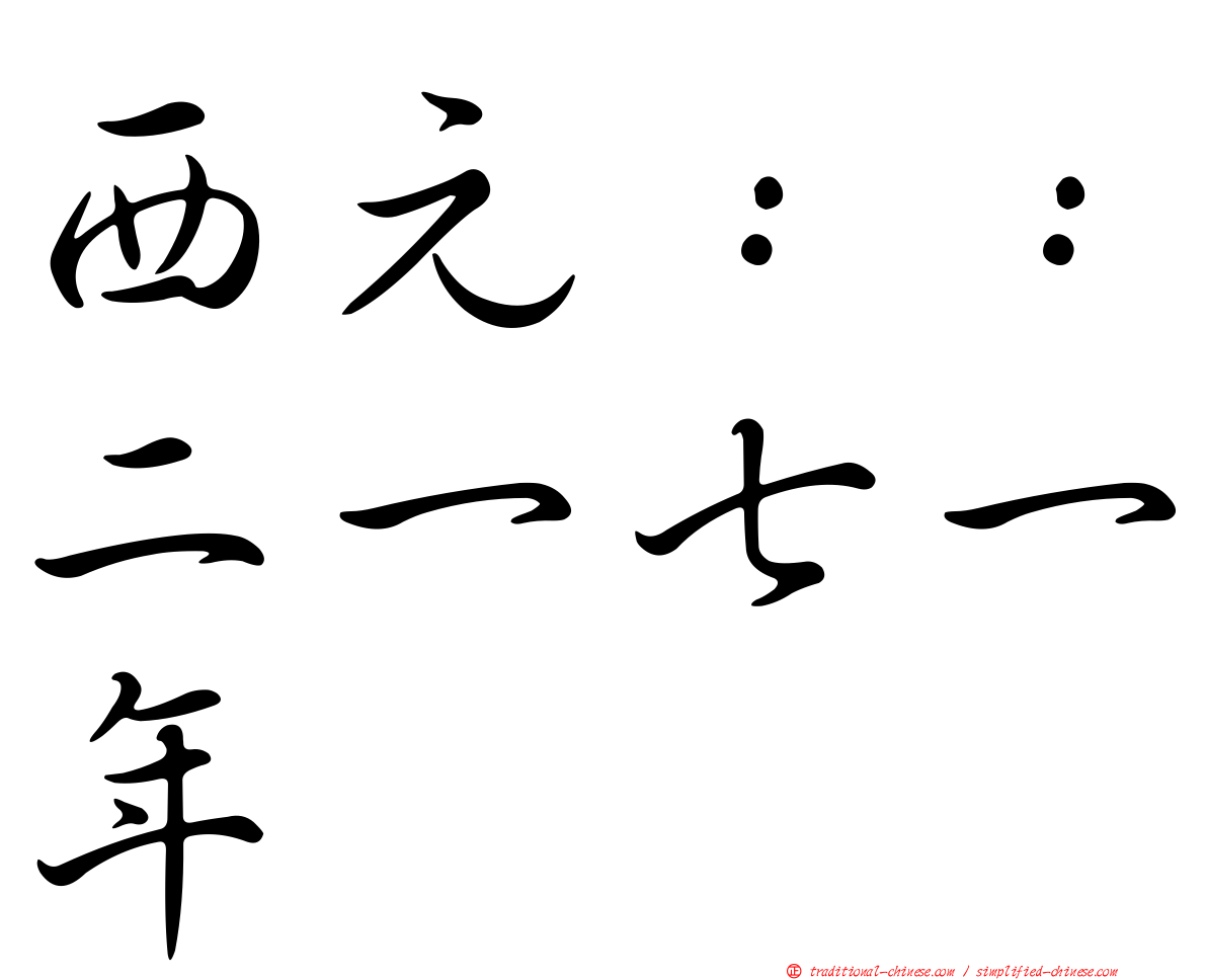 西元：：二一七一年