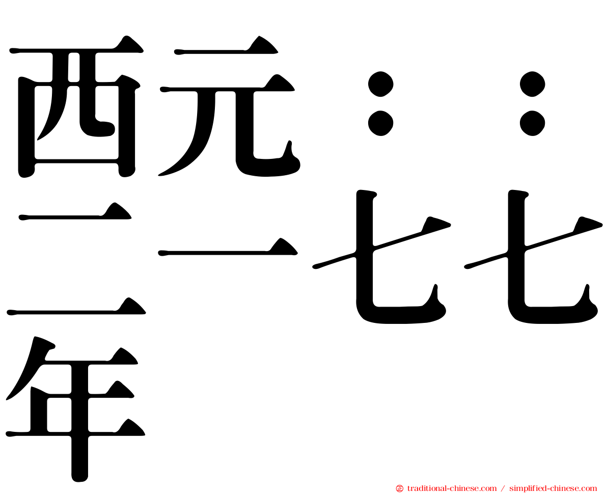 西元：：二一七七年