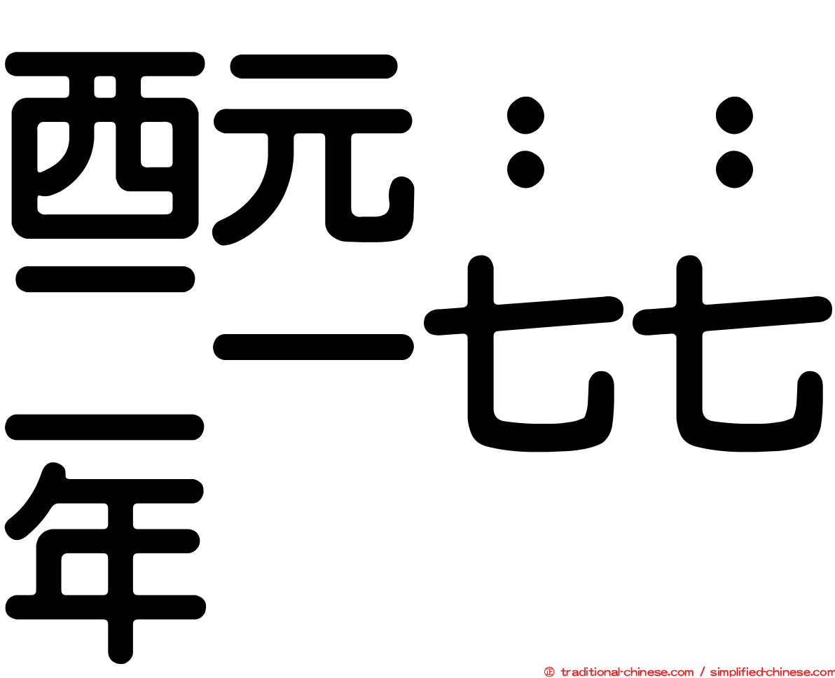 西元：：二一七七年