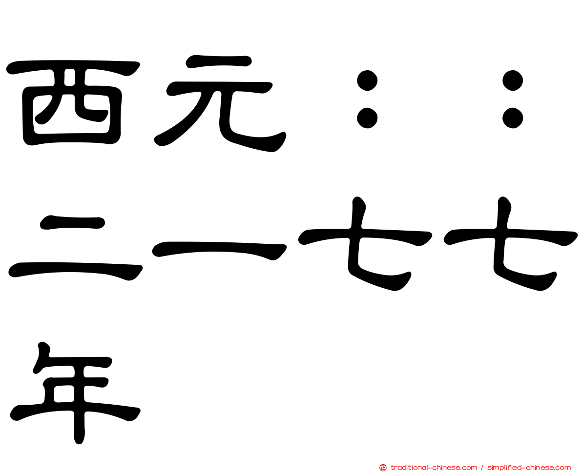 西元：：二一七七年