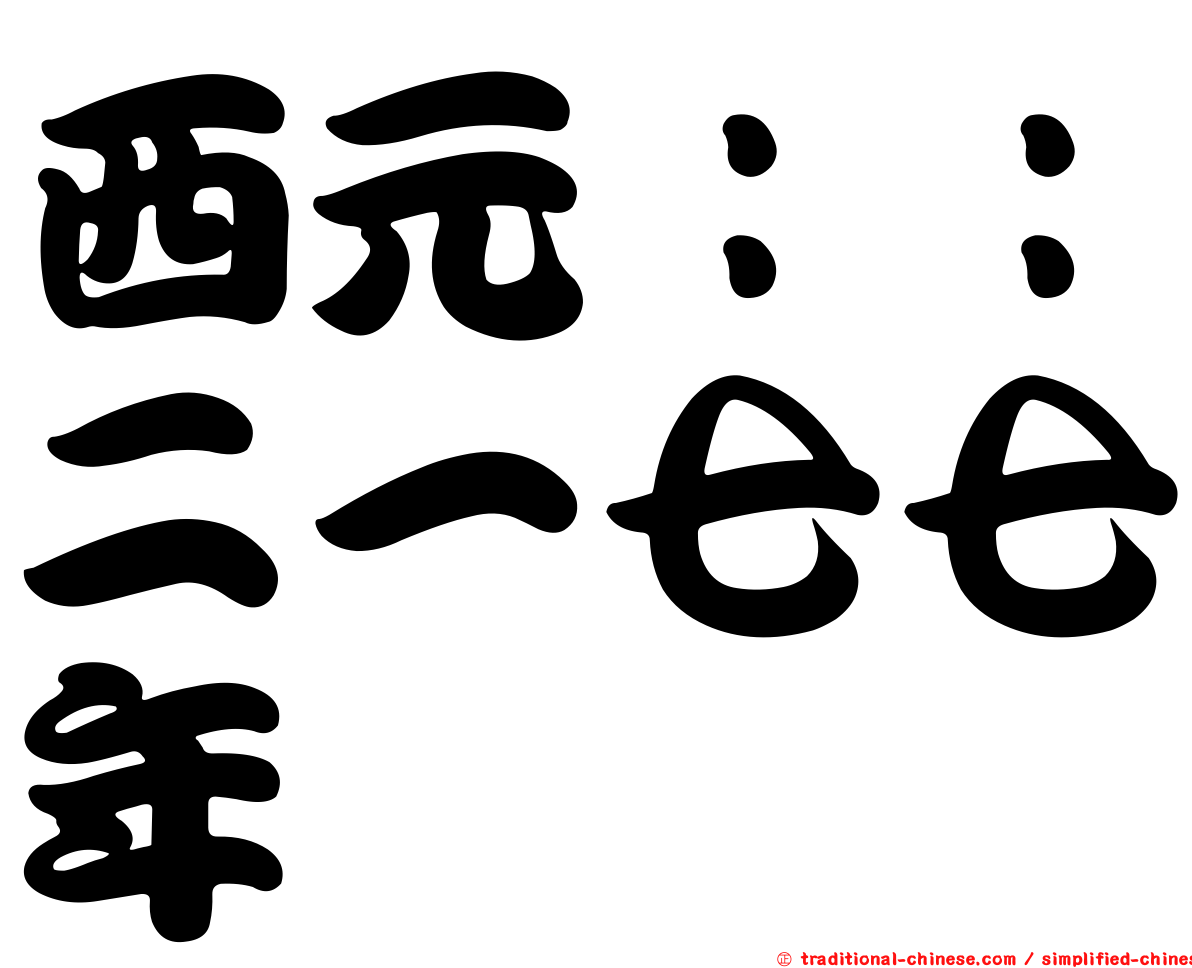 西元：：二一七七年