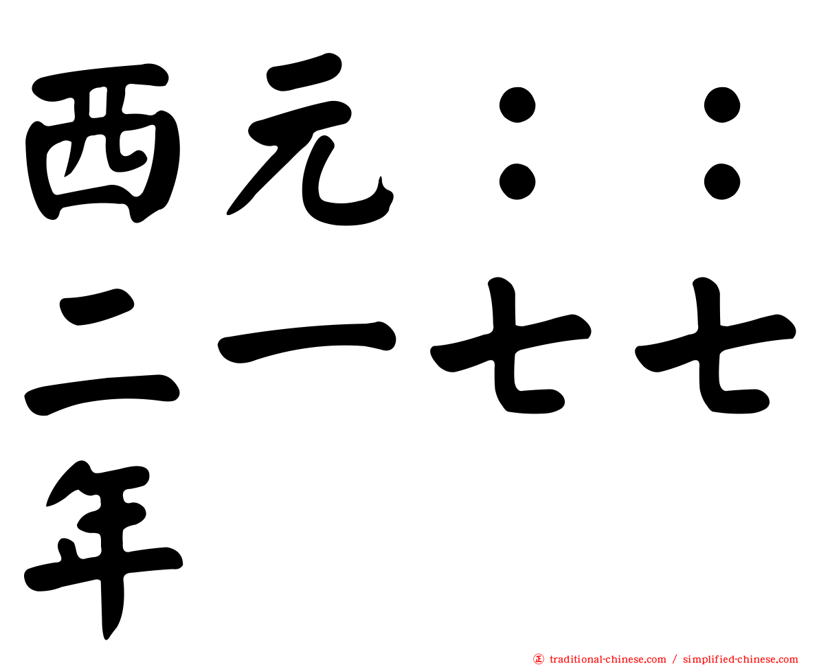 西元：：二一七七年