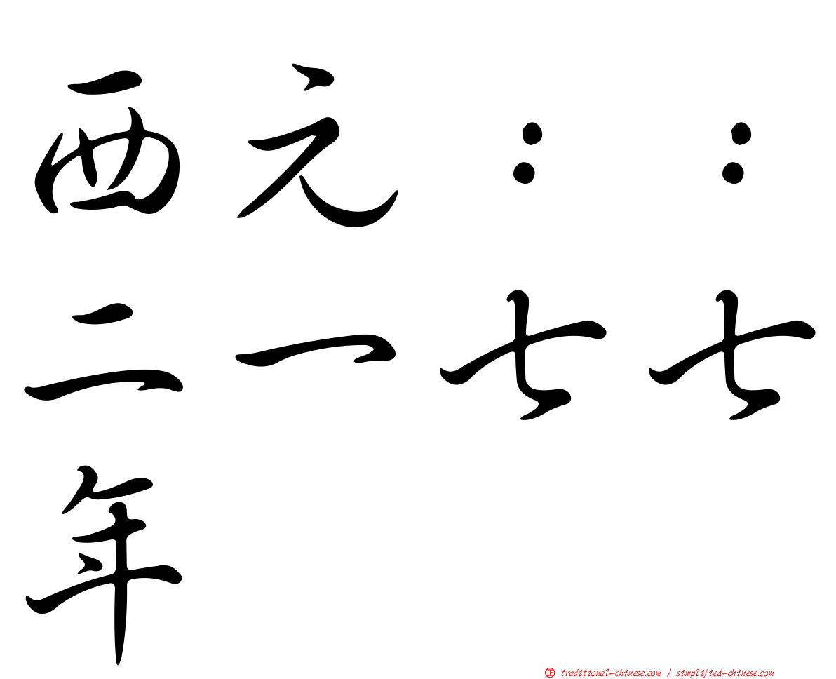 西元：：二一七七年