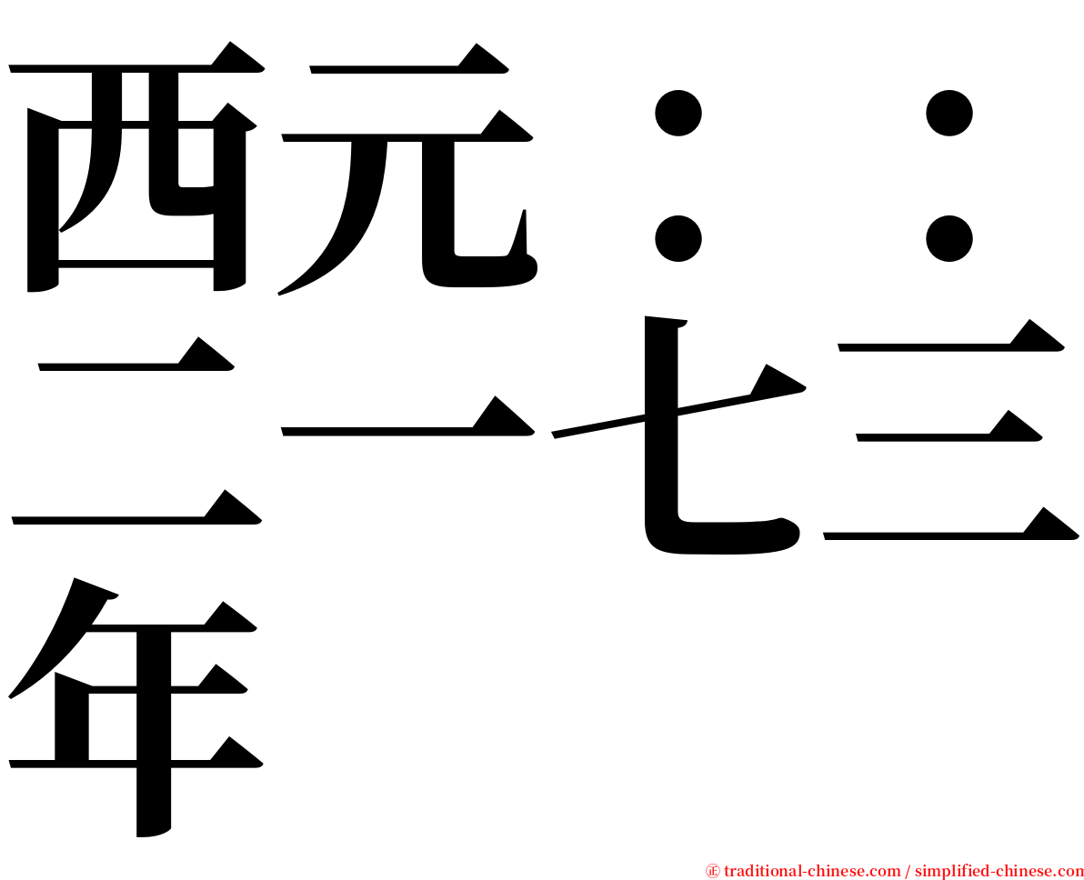 西元：：二一七三年 serif font