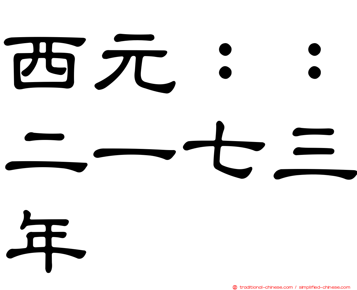 西元：：二一七三年