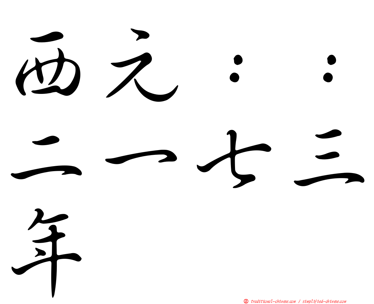 西元：：二一七三年