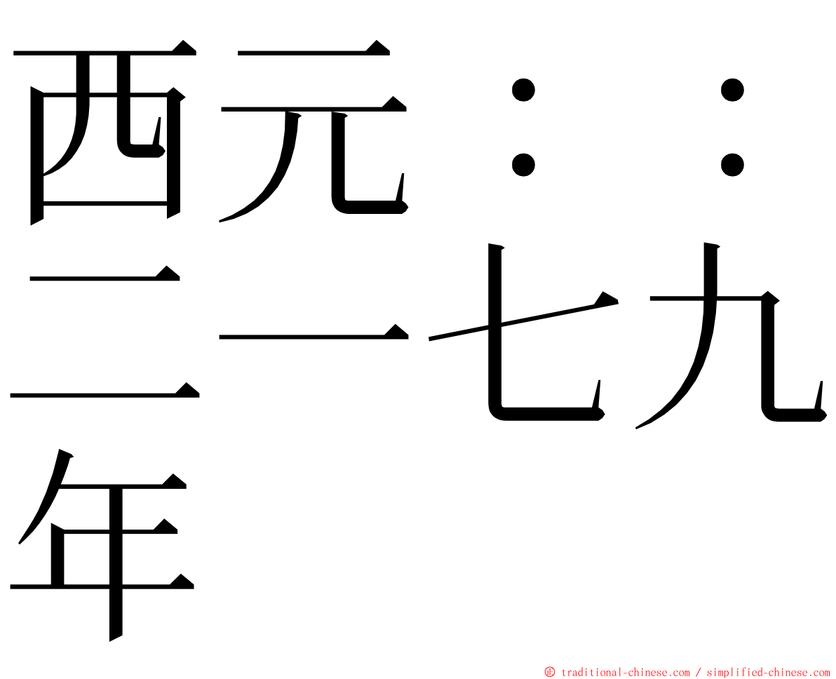 西元：：二一七九年 ming font