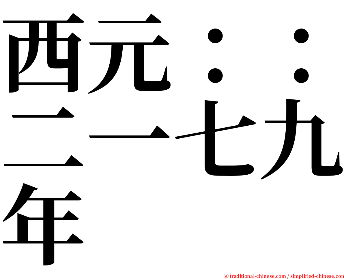 西元：：二一七九年 serif font