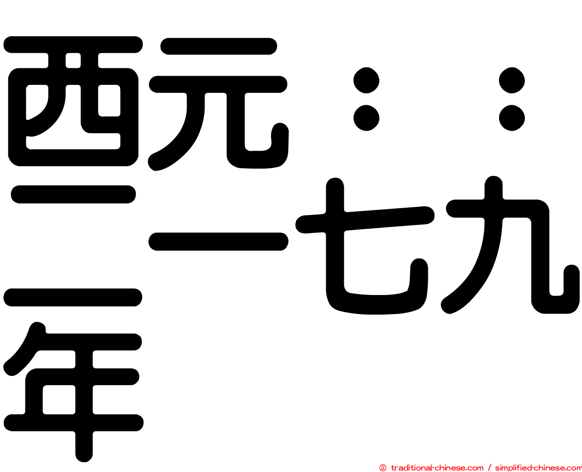 西元：：二一七九年