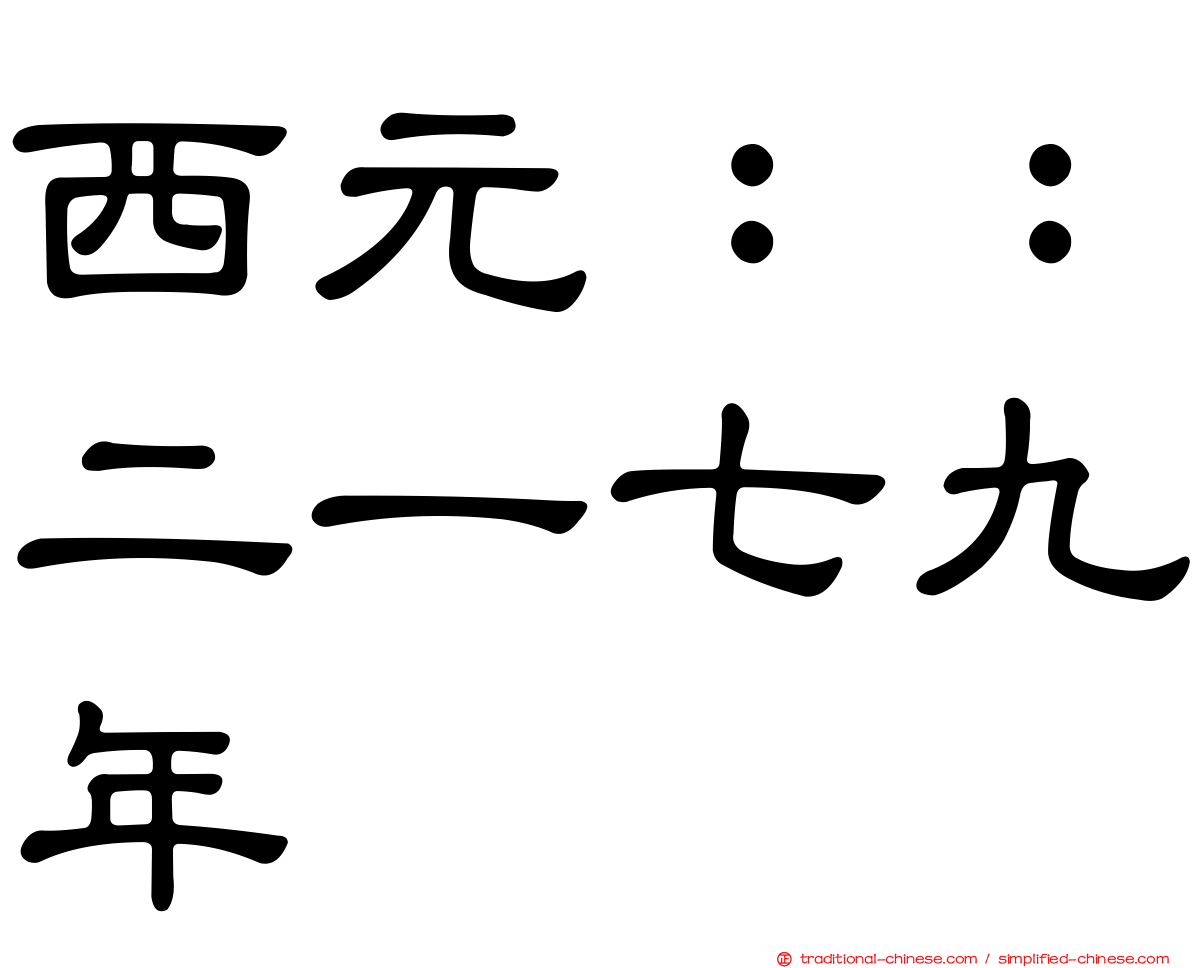 西元：：二一七九年