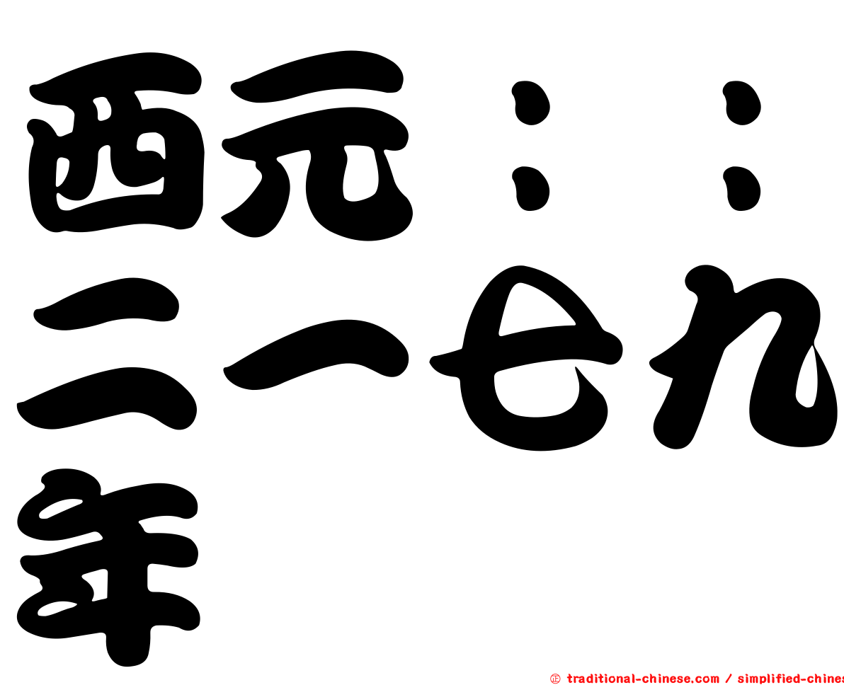 西元：：二一七九年