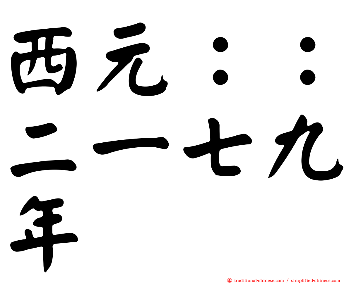 西元：：二一七九年