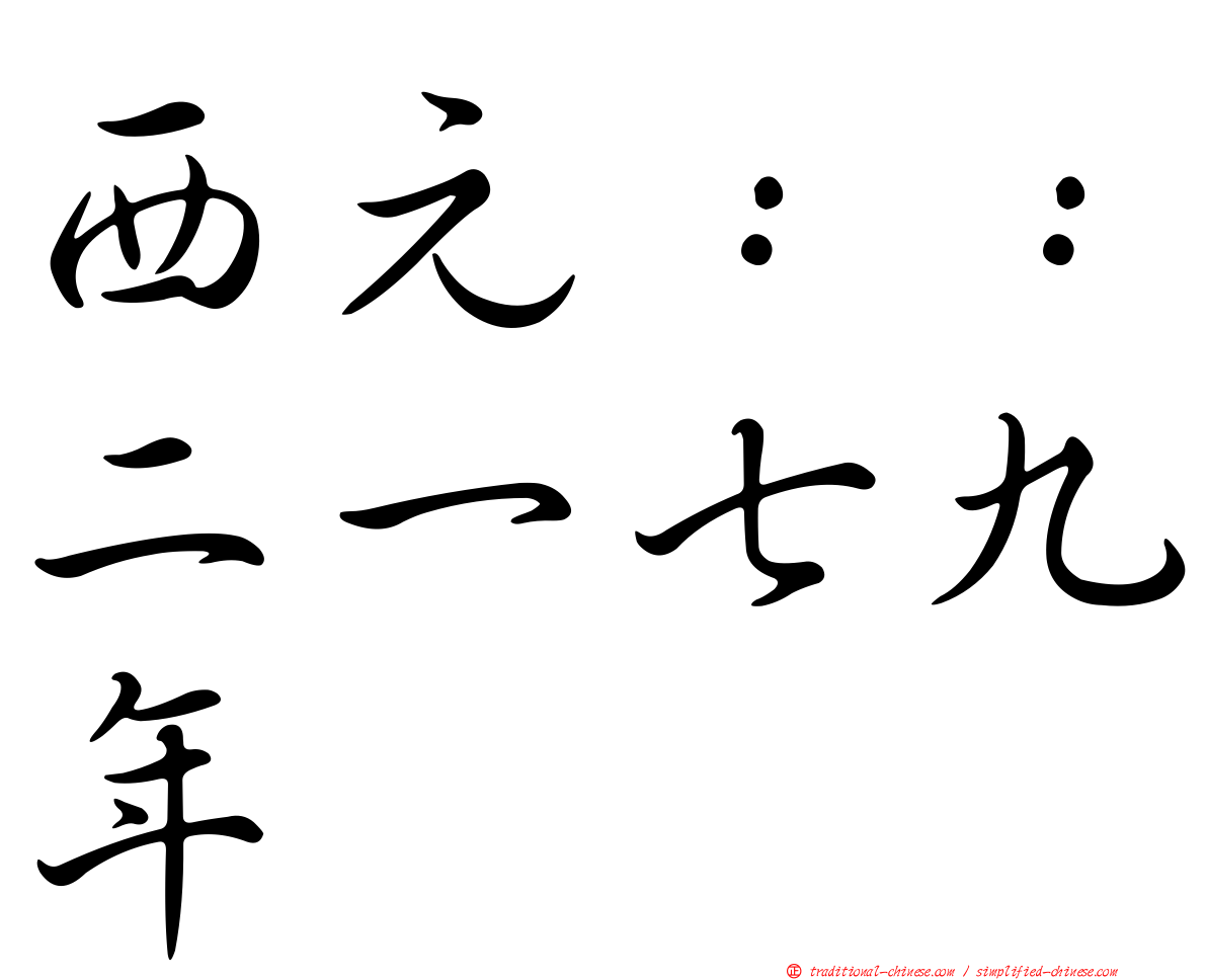 西元：：二一七九年