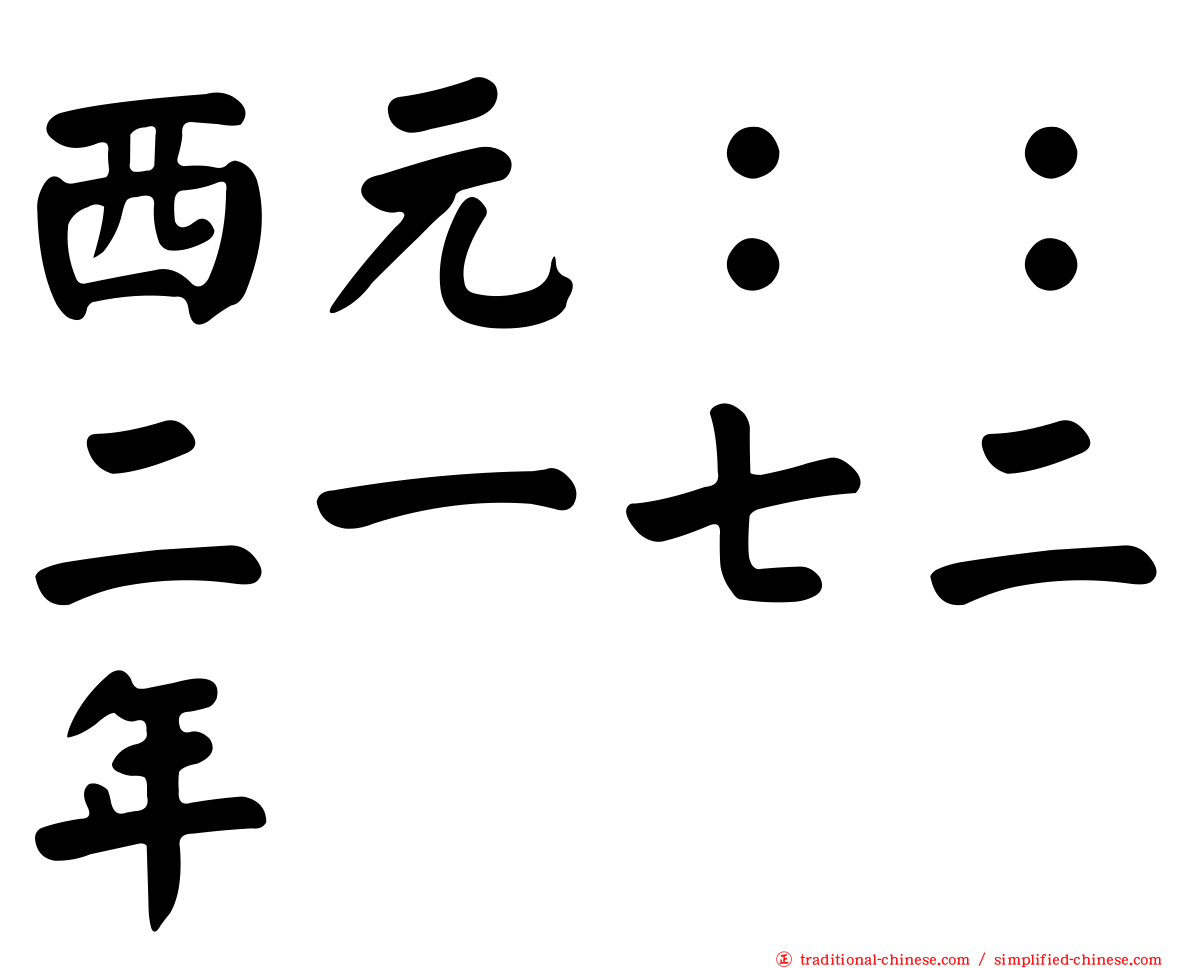 西元：：二一七二年