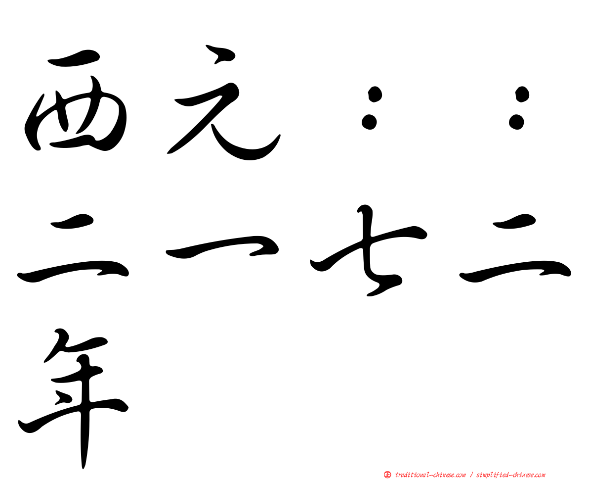 西元：：二一七二年