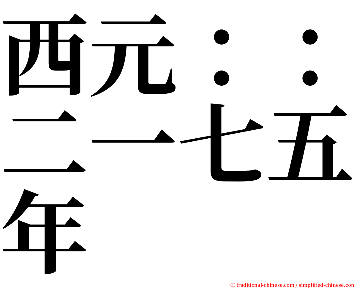 西元：：二一七五年 serif font