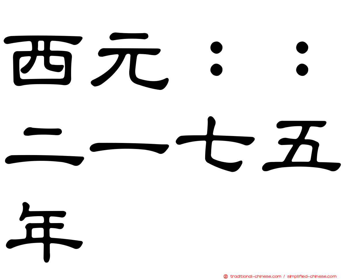 西元：：二一七五年