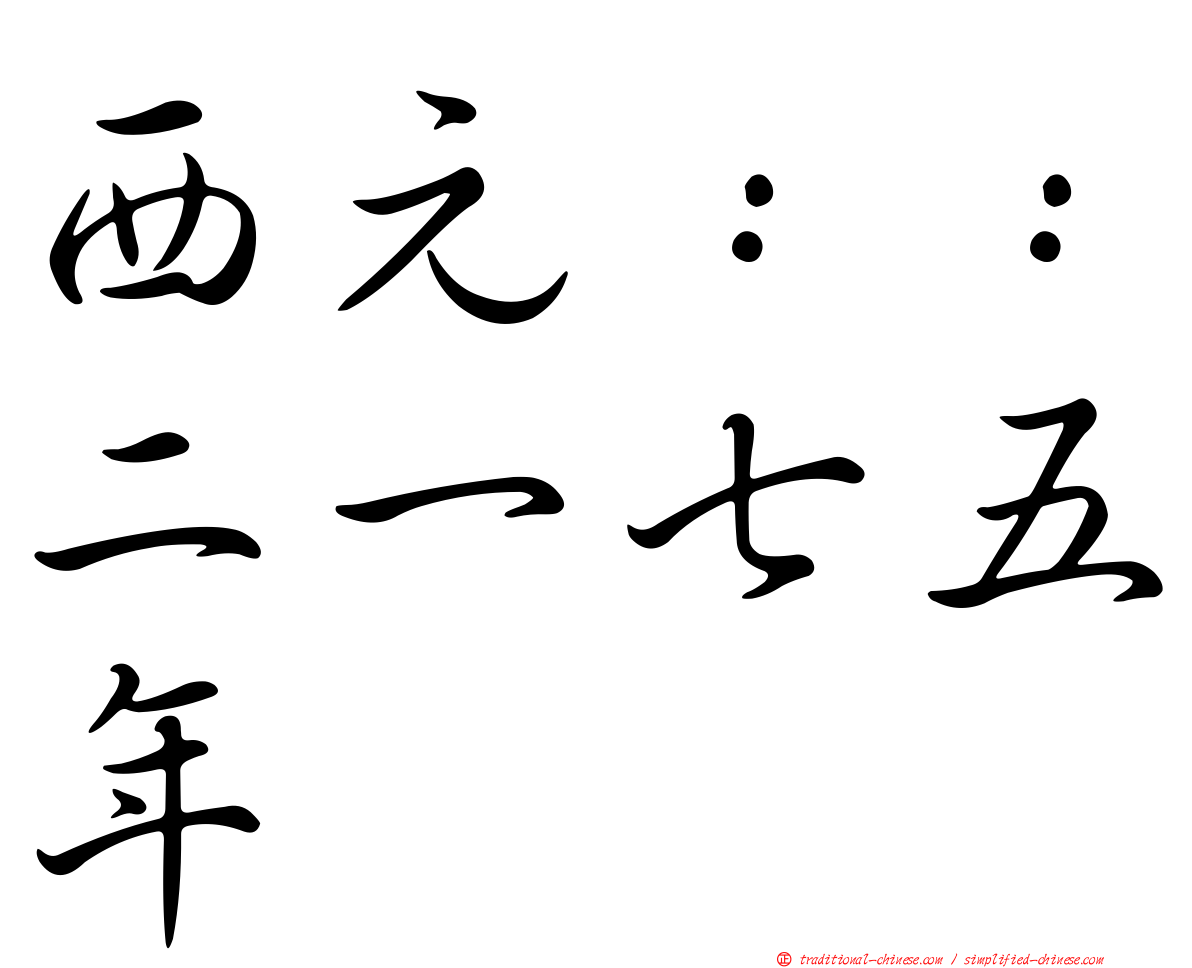 西元：：二一七五年