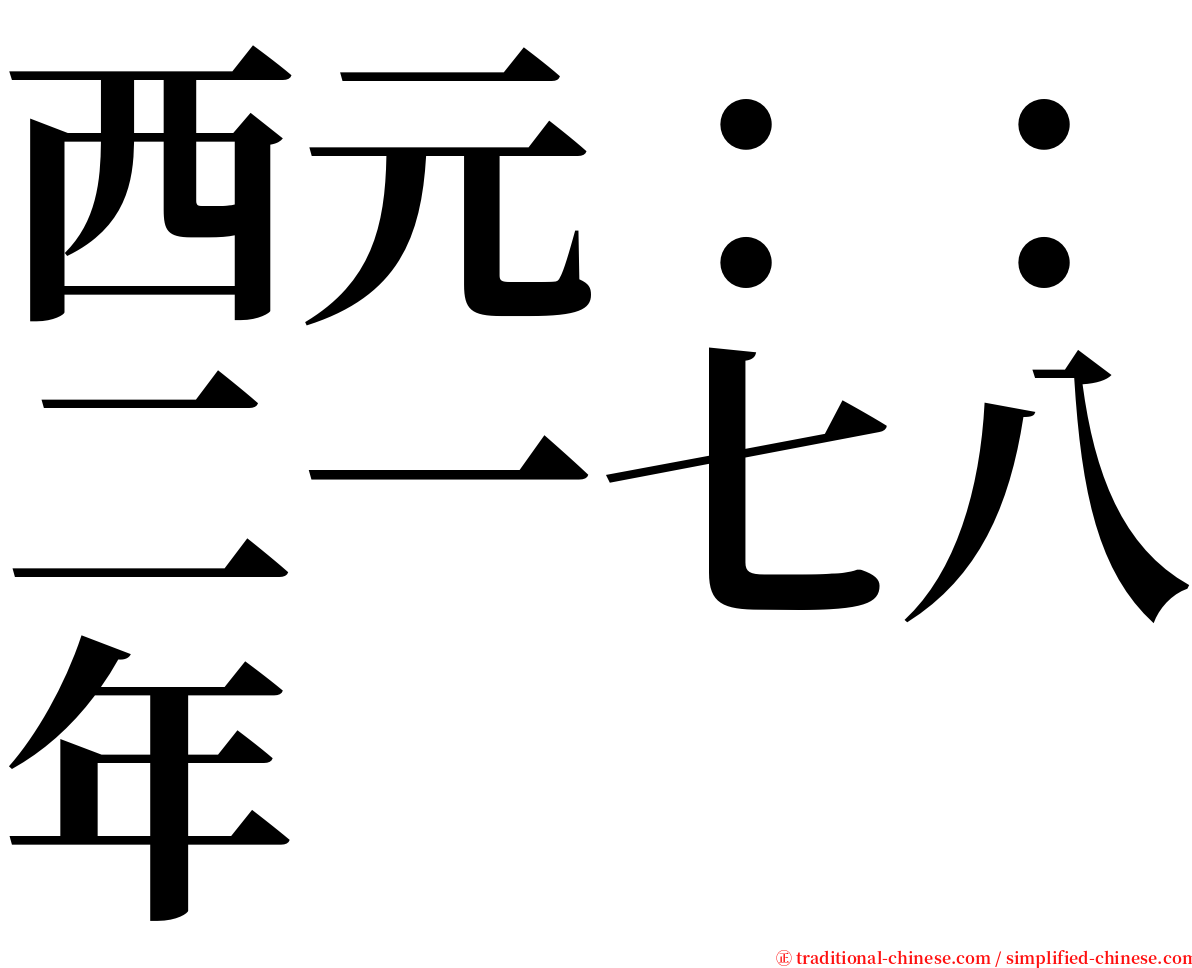 西元：：二一七八年 serif font