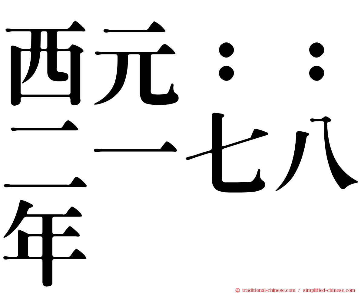 西元：：二一七八年