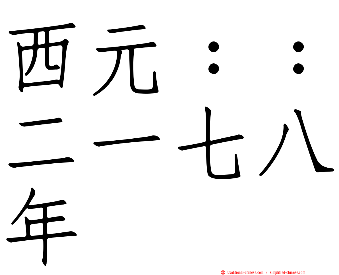 西元：：二一七八年