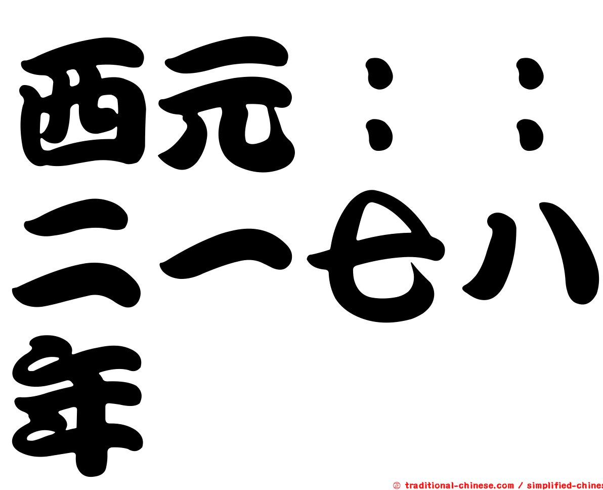 西元：：二一七八年