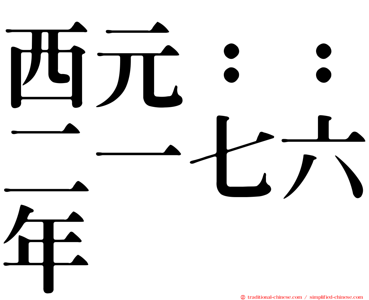 西元：：二一七六年