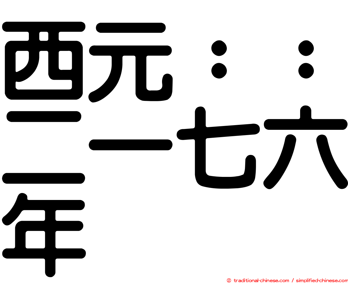 西元：：二一七六年