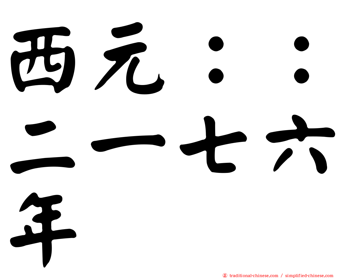 西元：：二一七六年