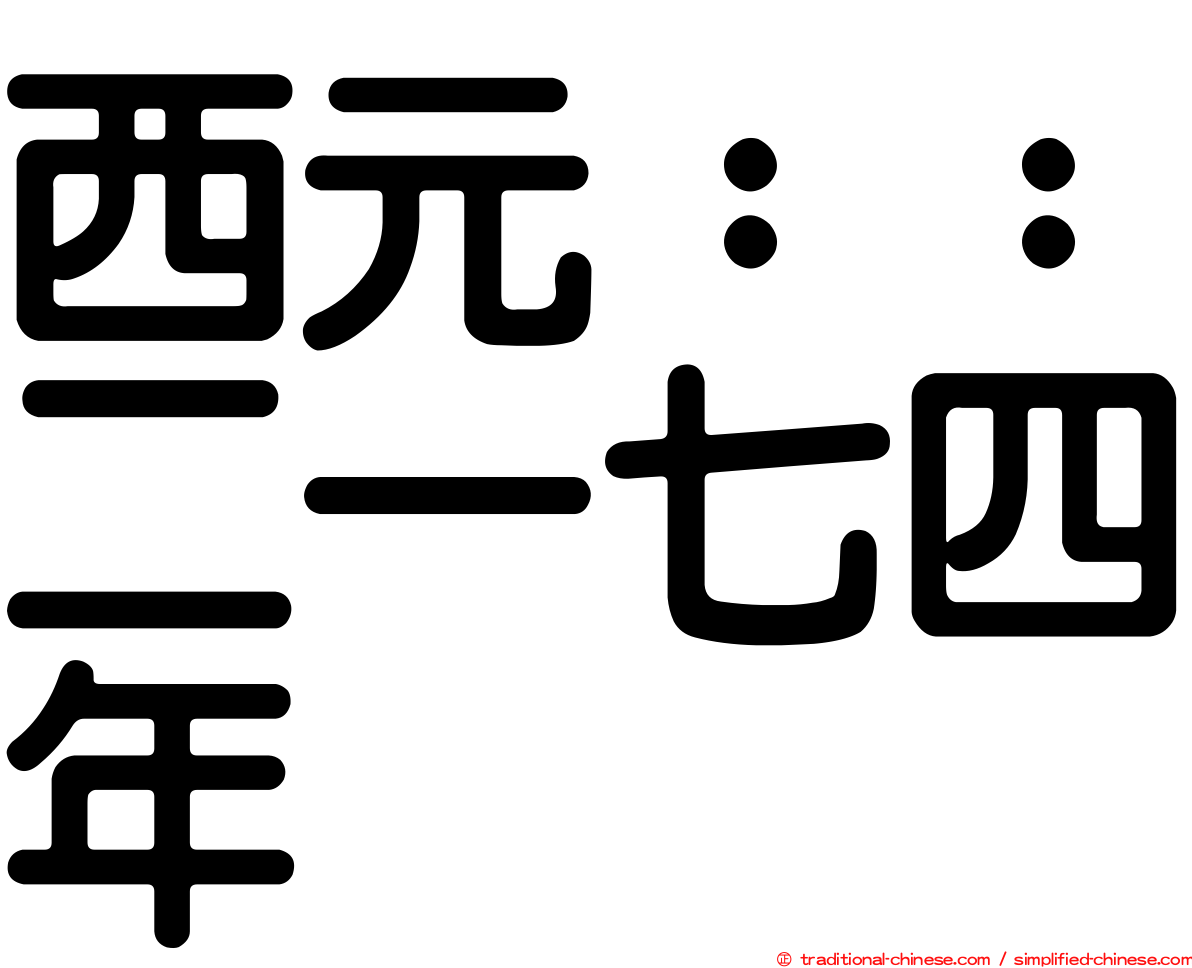 西元：：二一七四年