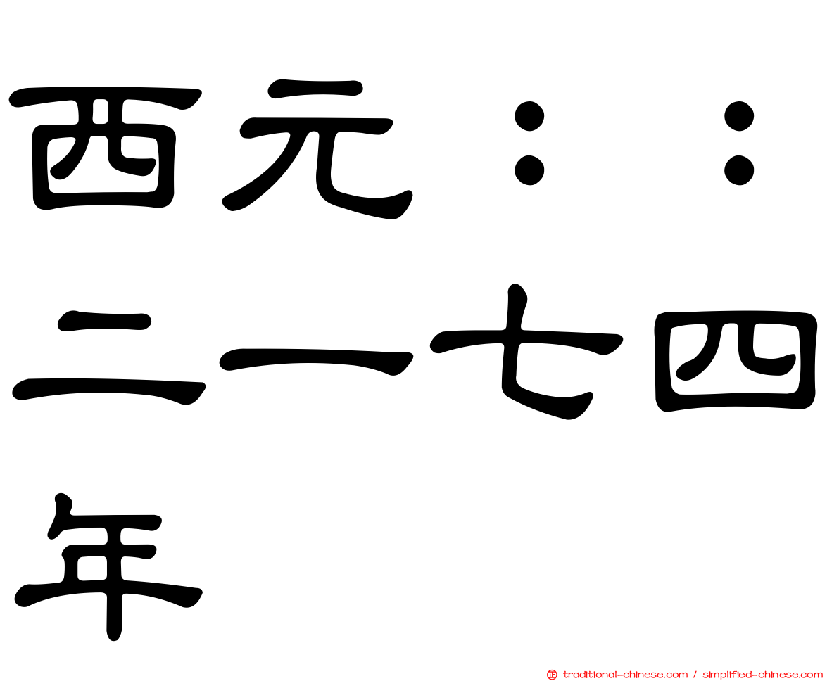 西元：：二一七四年