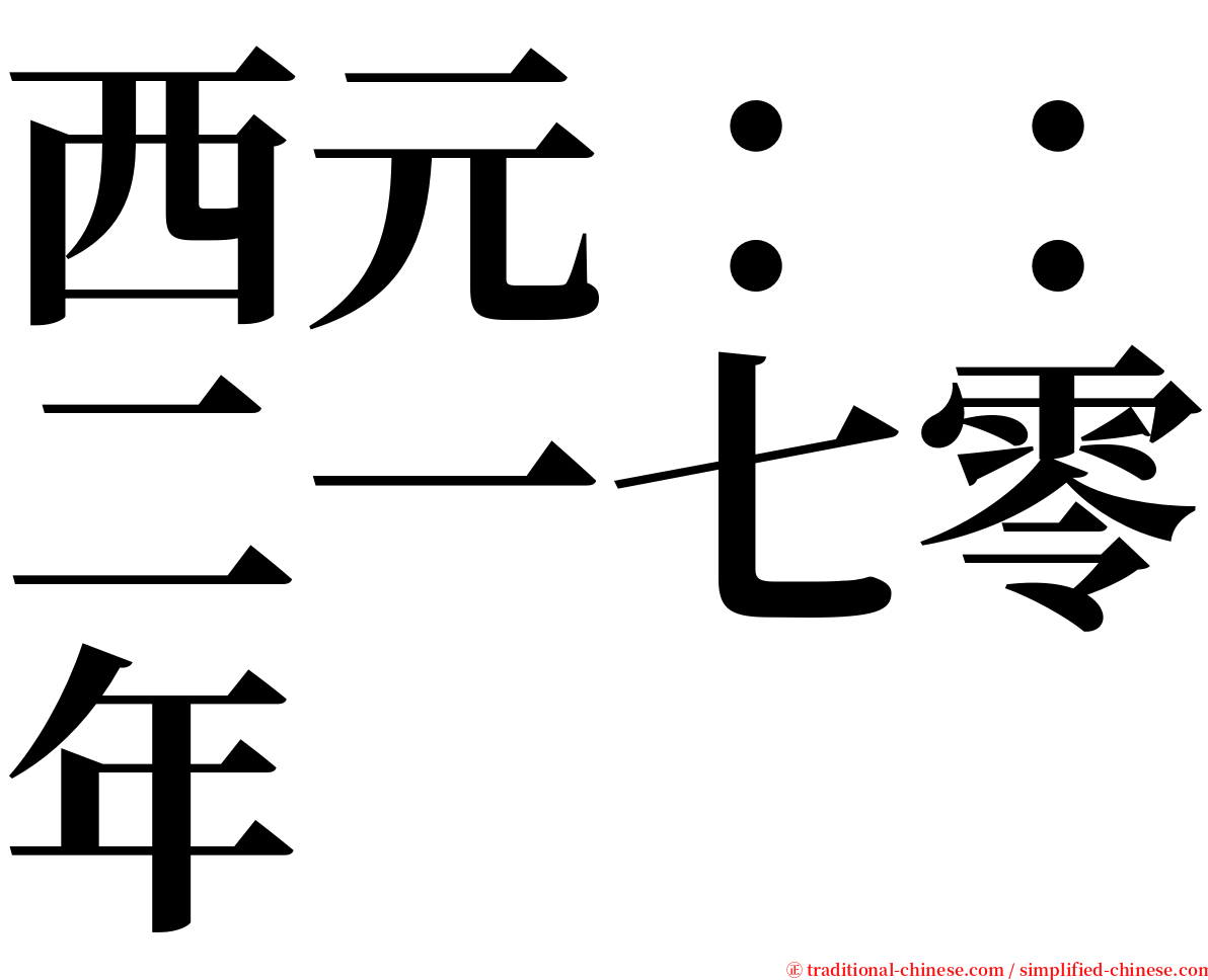 西元：：二一七零年 serif font