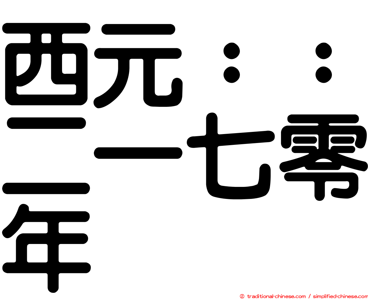 西元：：二一七零年