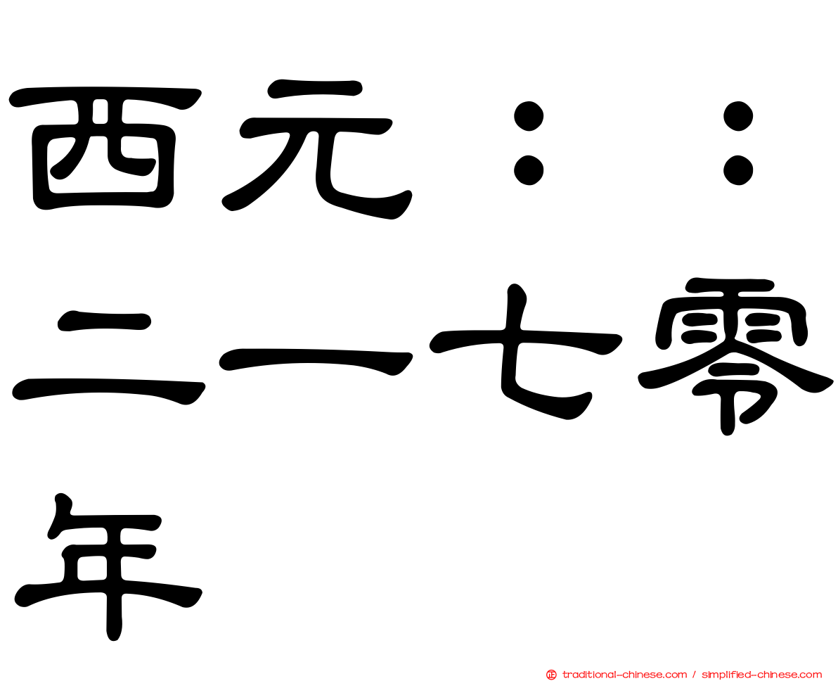 西元：：二一七零年