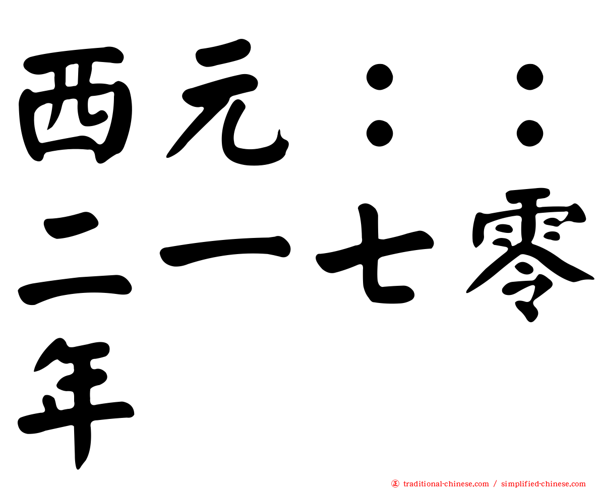 西元：：二一七零年