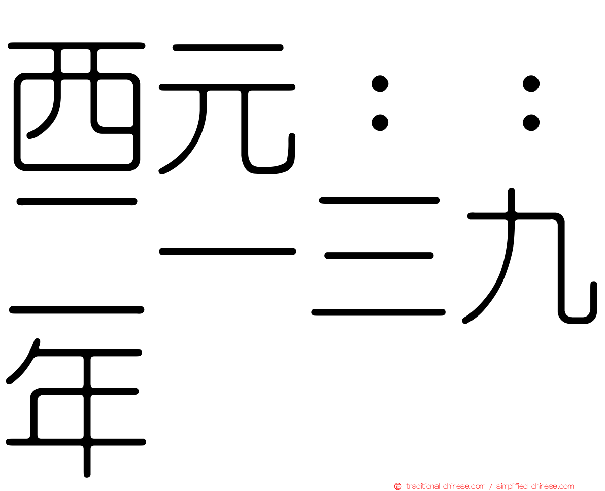 西元：：二一三九年