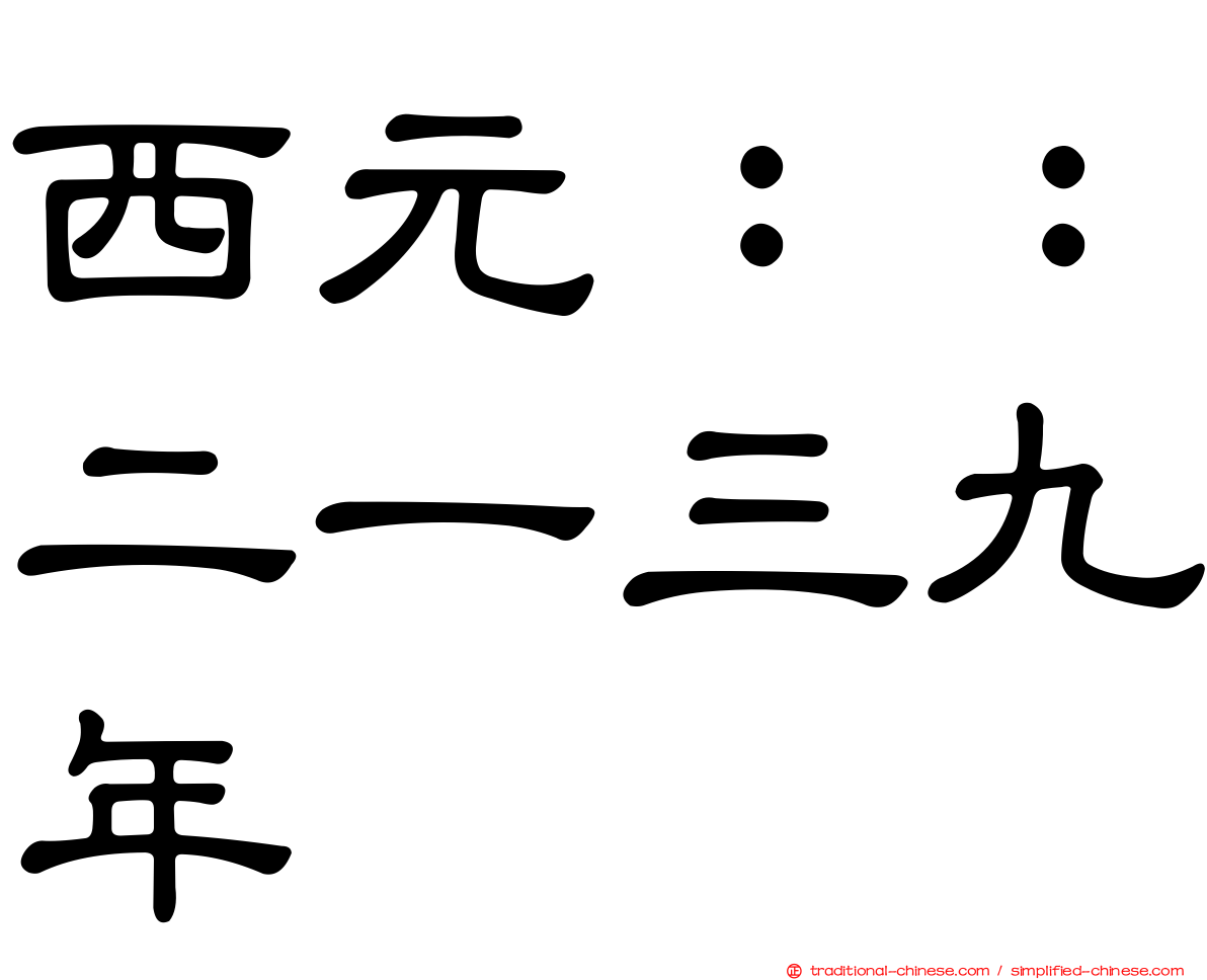 西元：：二一三九年