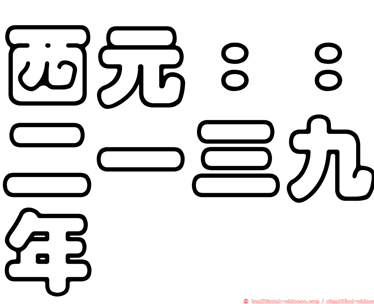 西元：：二一三九年