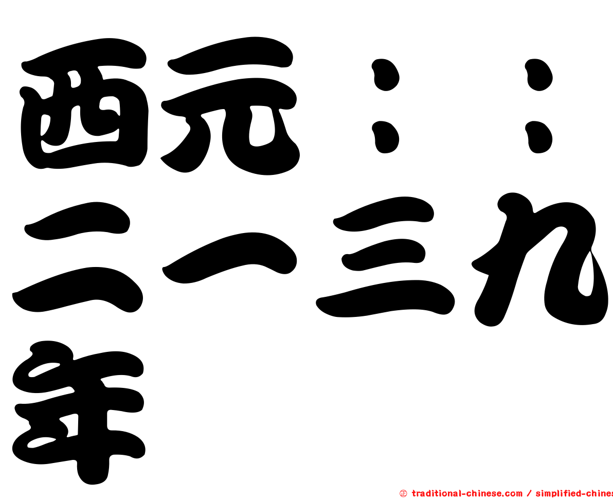 西元：：二一三九年