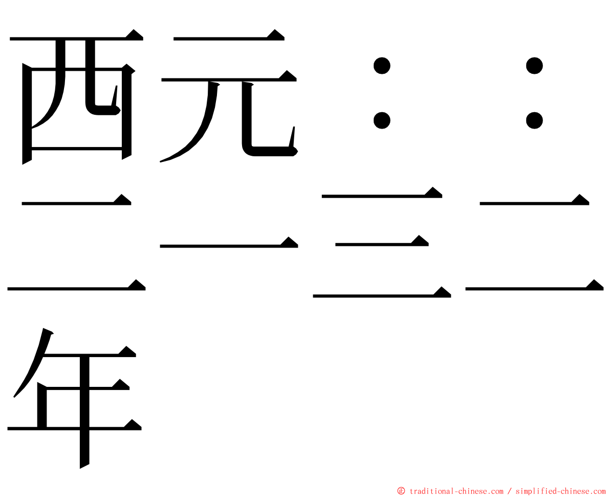 西元：：二一三二年 ming font