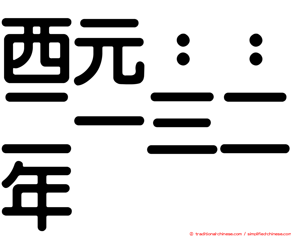 西元：：二一三二年