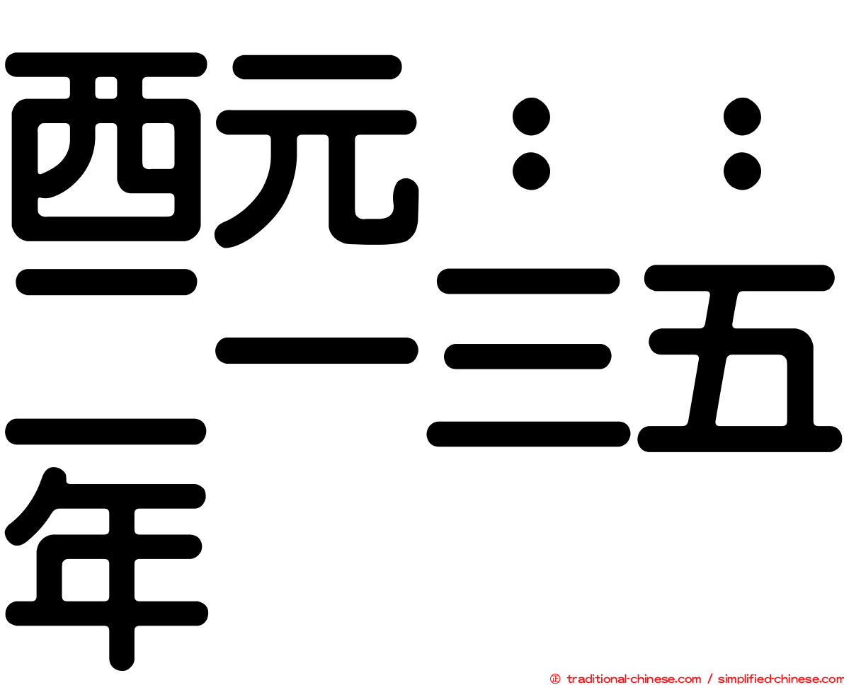 西元：：二一三五年