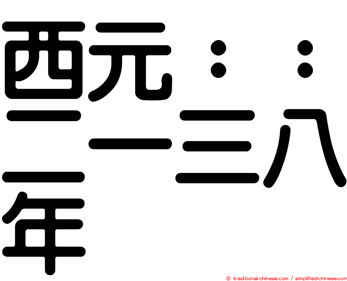 西元：：二一三八年