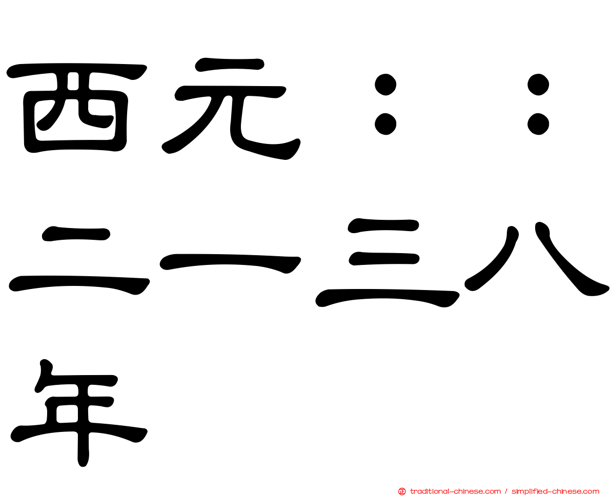 西元：：二一三八年