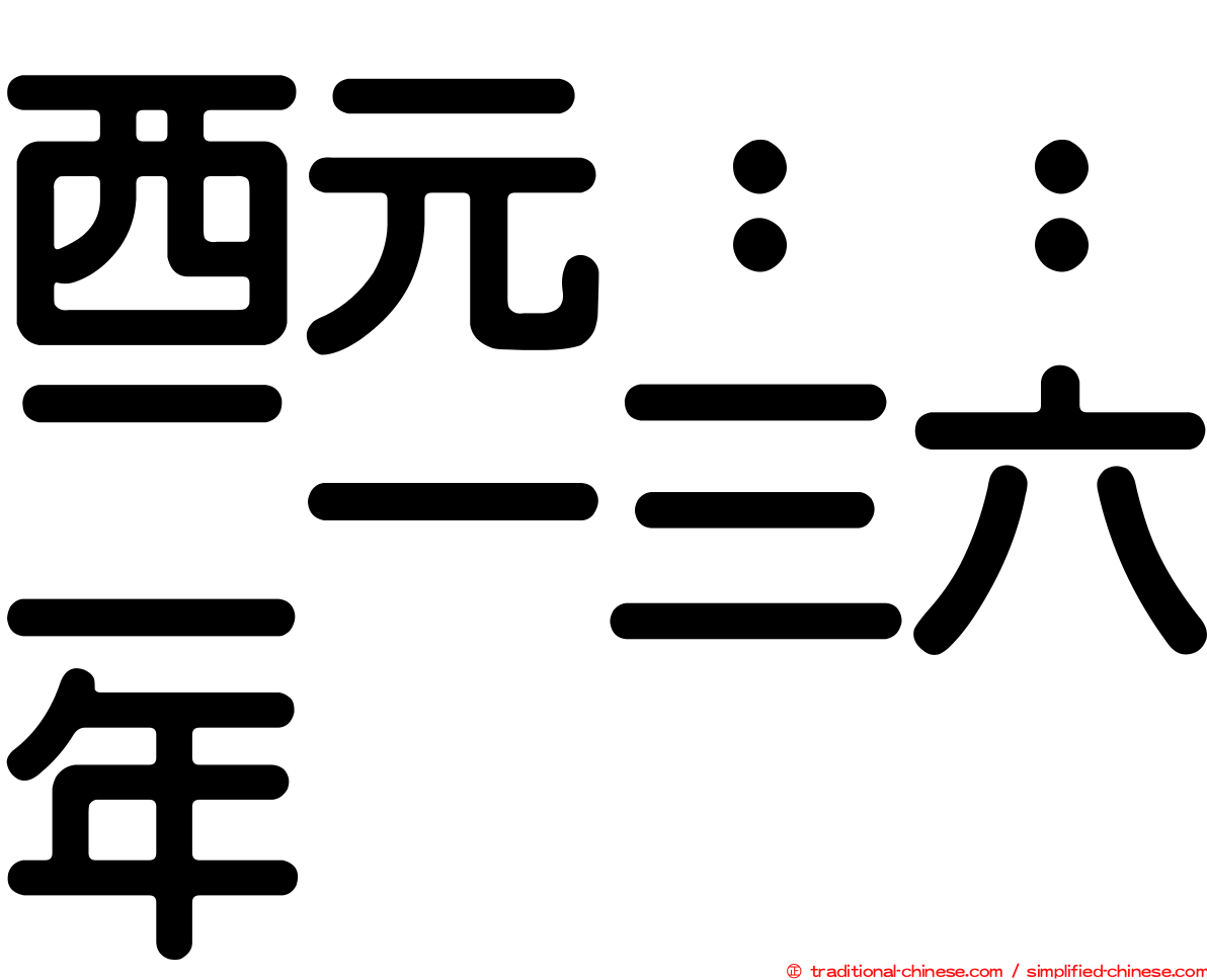 西元：：二一三六年