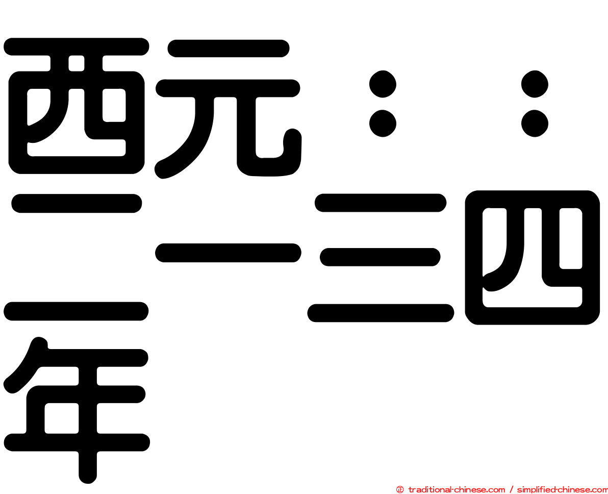 西元：：二一三四年